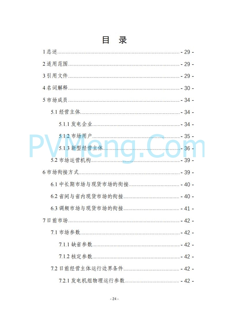 黑龙江发改委关于公开征求《黑龙江省电力市场运营规则及配套实施细则（试行2.1版）》意见的通知20250728