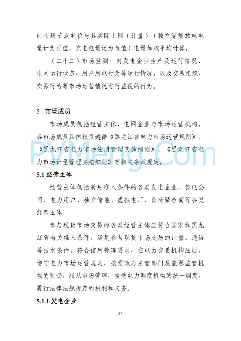 黑龙江发改委关于公开征求《黑龙江省电力市场运营规则及配套实施细则（试行2.1版）》意见的通知20250728