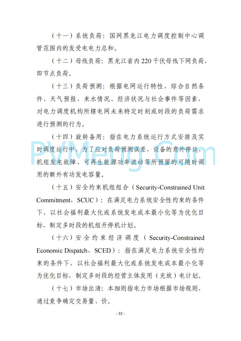 黑龙江发改委关于公开征求《黑龙江省电力市场运营规则及配套实施细则（试行2.1版）》意见的通知20250728