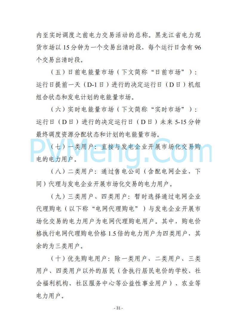 黑龙江发改委关于公开征求《黑龙江省电力市场运营规则及配套实施细则（试行2.1版）》意见的通知20250728