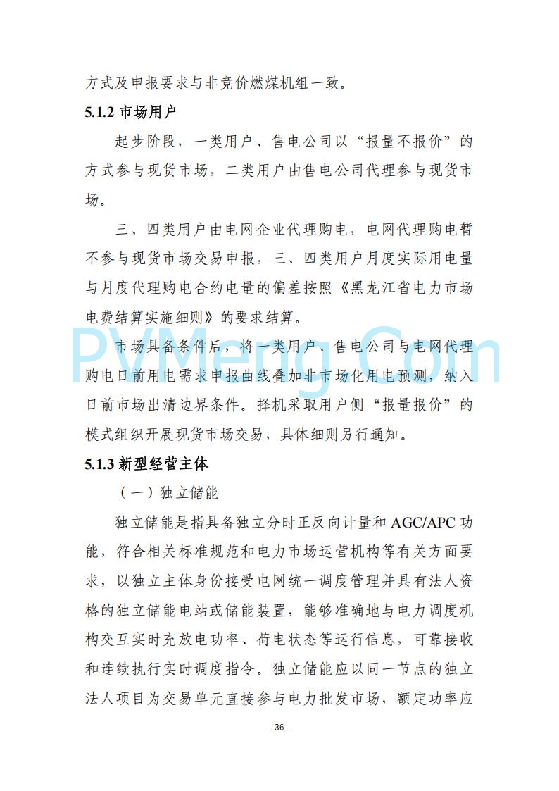 黑龙江发改委关于公开征求《黑龙江省电力市场运营规则及配套实施细则（试行2.1版）》意见的通知20250728