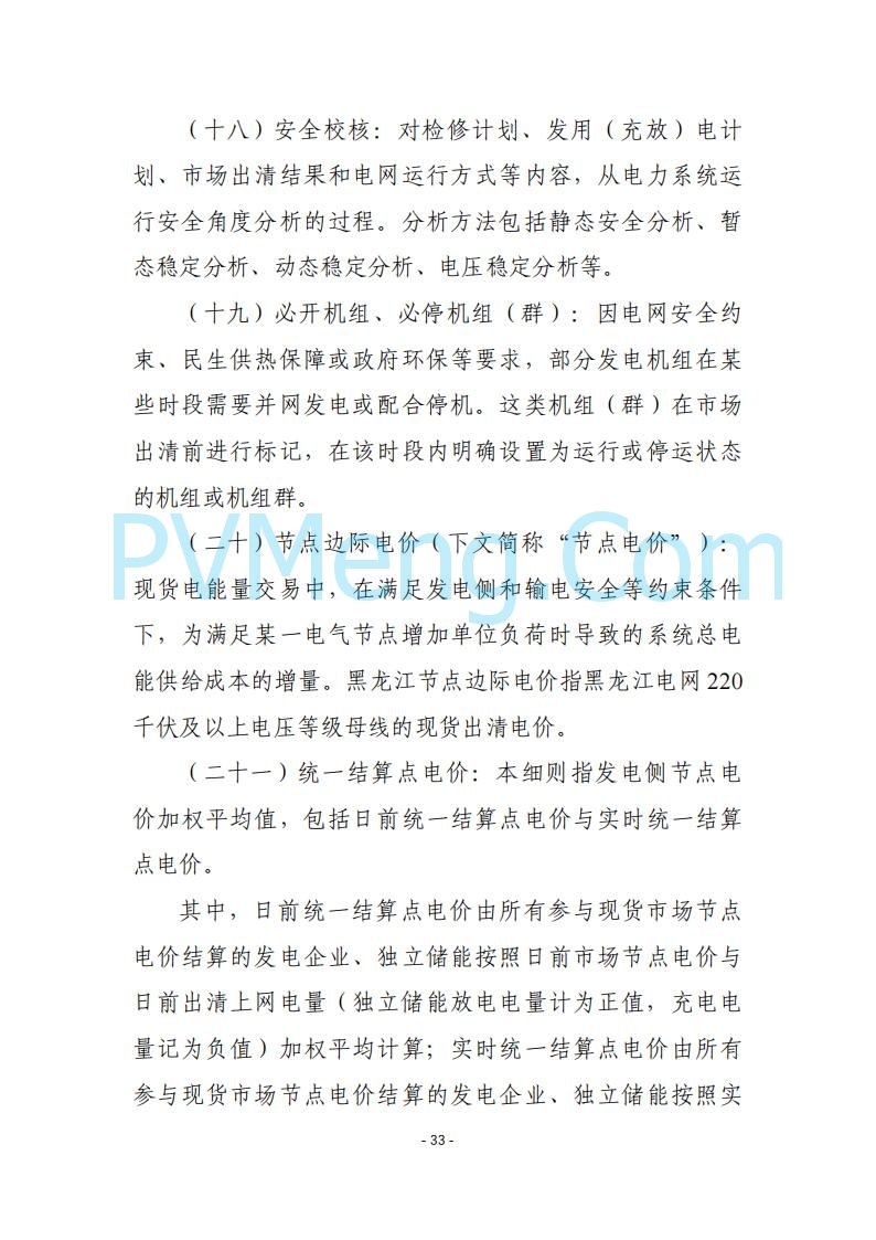 黑龙江发改委关于公开征求《黑龙江省电力市场运营规则及配套实施细则（试行2.1版）》意见的通知20250728