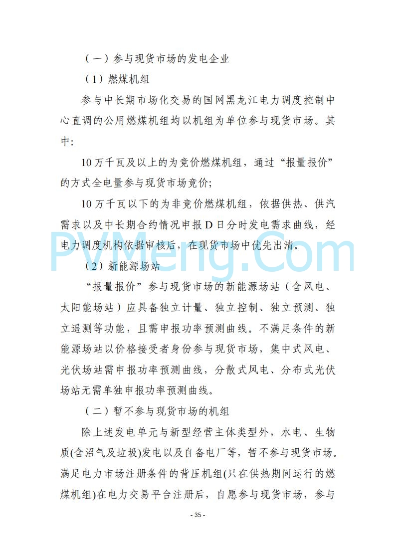 黑龙江发改委关于公开征求《黑龙江省电力市场运营规则及配套实施细则（试行2.1版）》意见的通知20250728