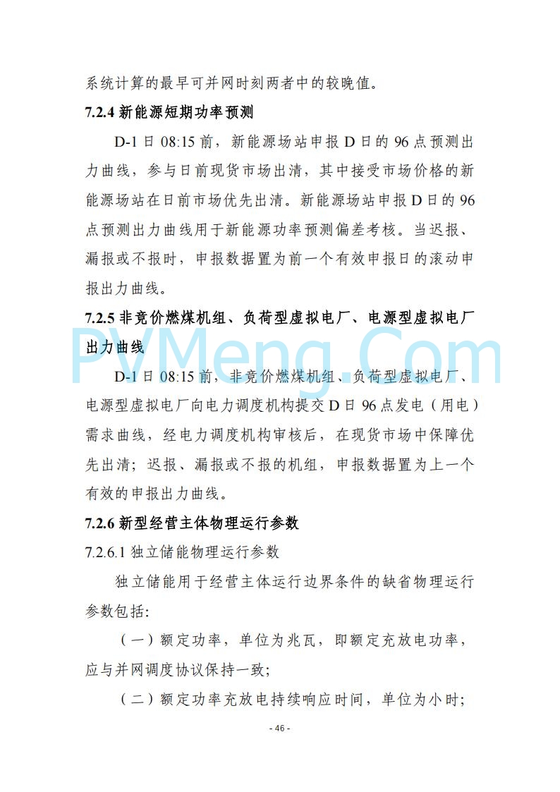 黑龙江发改委关于公开征求《黑龙江省电力市场运营规则及配套实施细则（试行2.1版）》意见的通知20250728