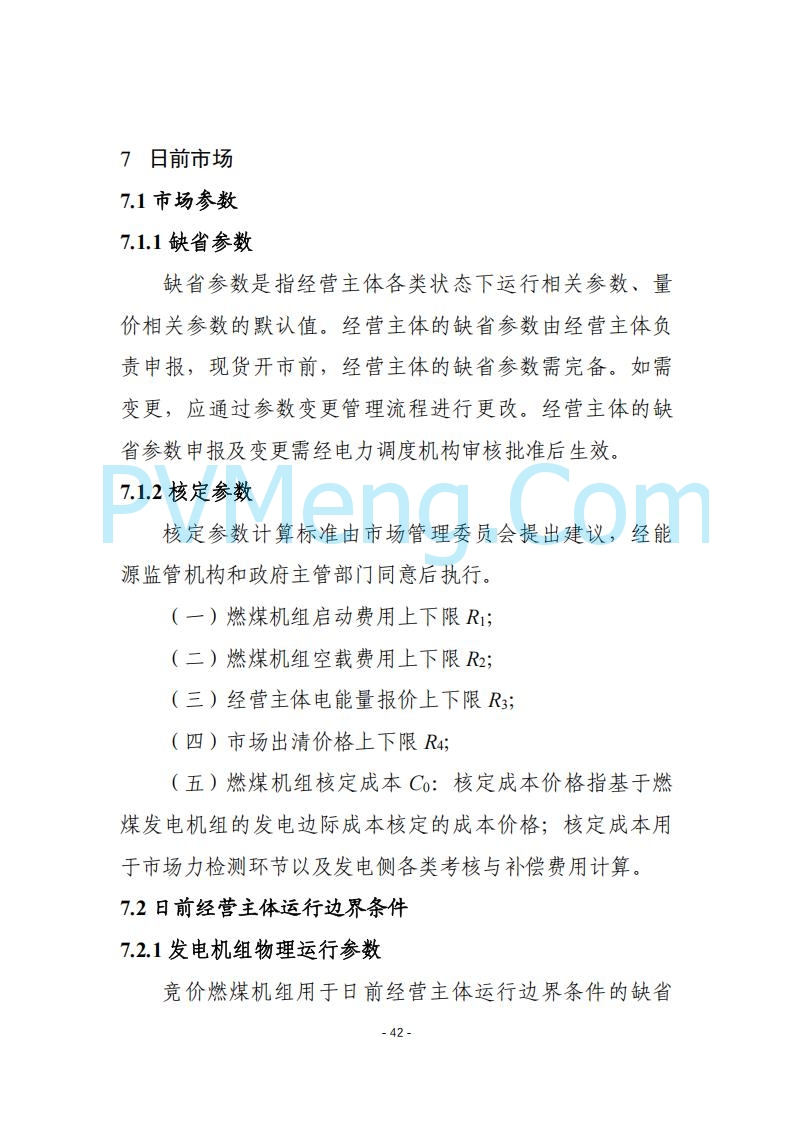 黑龙江发改委关于公开征求《黑龙江省电力市场运营规则及配套实施细则（试行2.1版）》意见的通知20250728