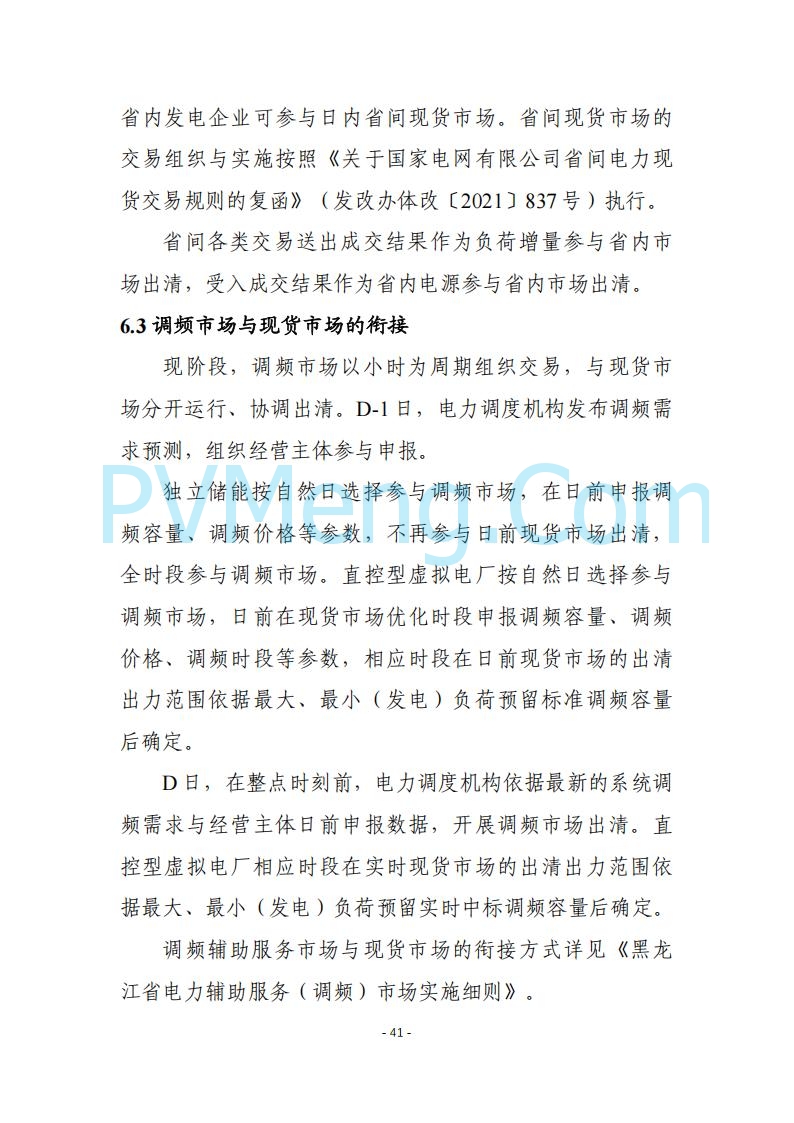 黑龙江发改委关于公开征求《黑龙江省电力市场运营规则及配套实施细则（试行2.1版）》意见的通知20250728