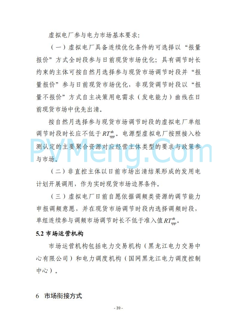 黑龙江发改委关于公开征求《黑龙江省电力市场运营规则及配套实施细则（试行2.1版）》意见的通知20250728