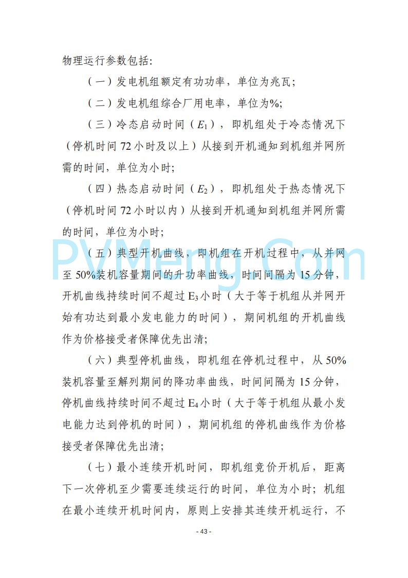 黑龙江发改委关于公开征求《黑龙江省电力市场运营规则及配套实施细则（试行2.1版）》意见的通知20250728