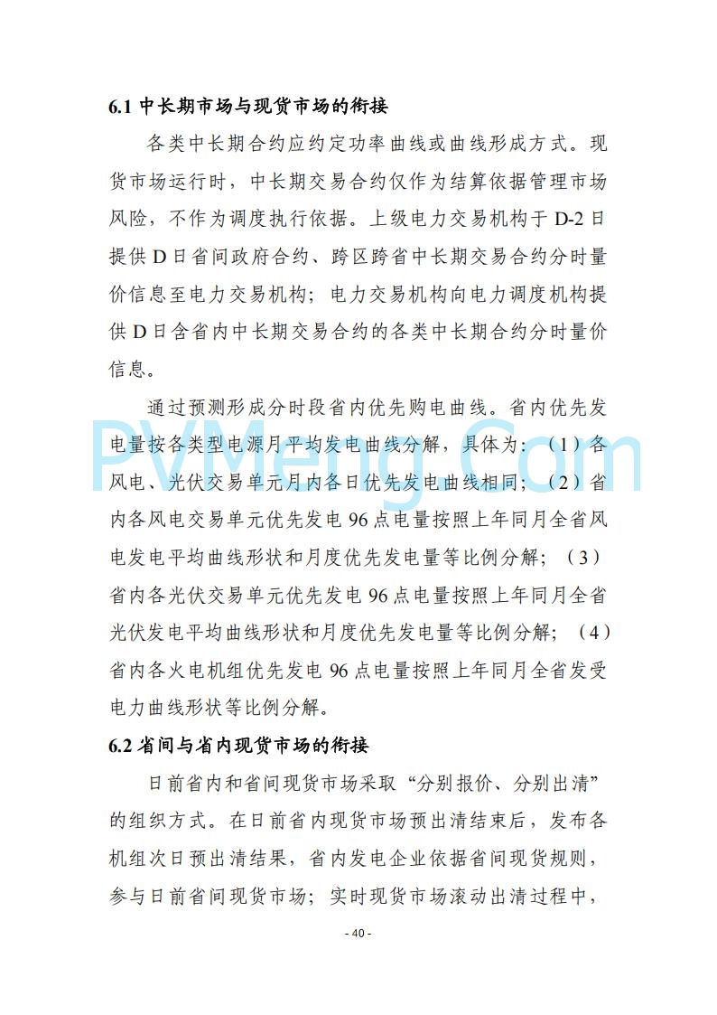 黑龙江发改委关于公开征求《黑龙江省电力市场运营规则及配套实施细则（试行2.1版）》意见的通知20250728