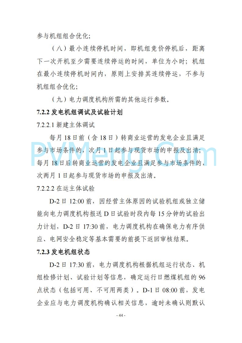 黑龙江发改委关于公开征求《黑龙江省电力市场运营规则及配套实施细则（试行2.1版）》意见的通知20250728