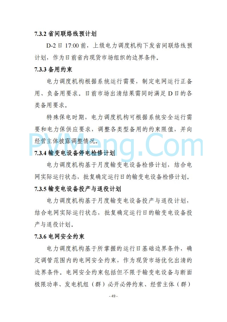 黑龙江发改委关于公开征求《黑龙江省电力市场运营规则及配套实施细则（试行2.1版）》意见的通知20250728