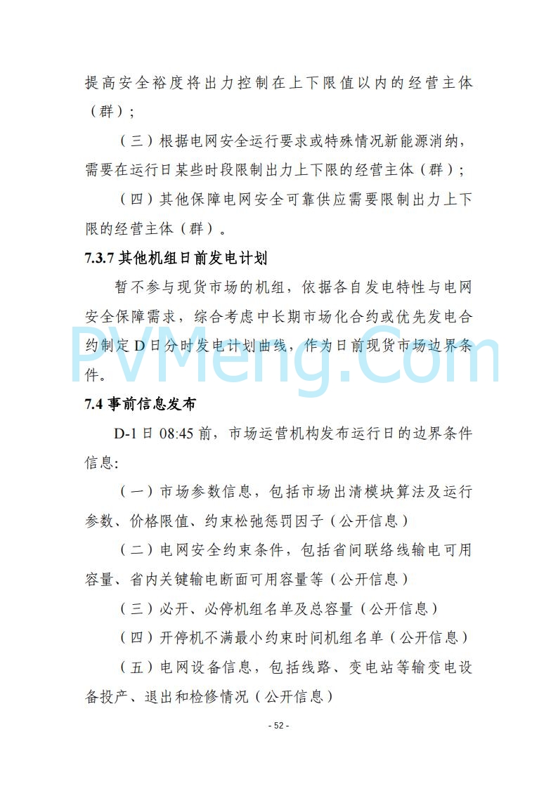 黑龙江发改委关于公开征求《黑龙江省电力市场运营规则及配套实施细则（试行2.1版）》意见的通知20250728