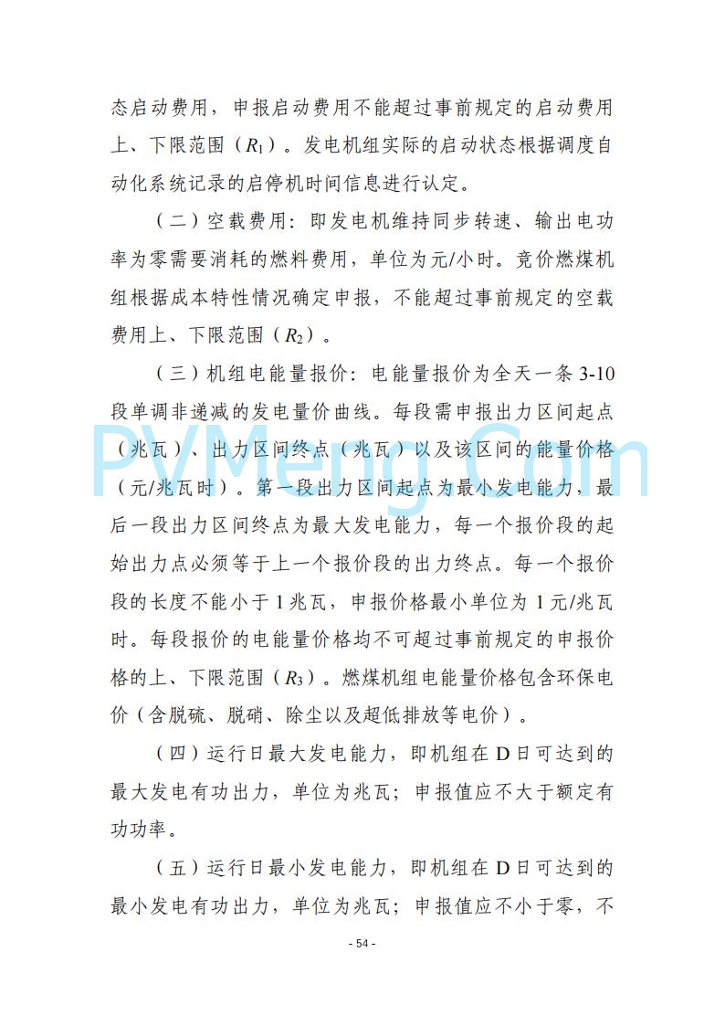 黑龙江发改委关于公开征求《黑龙江省电力市场运营规则及配套实施细则（试行2.1版）》意见的通知20250728