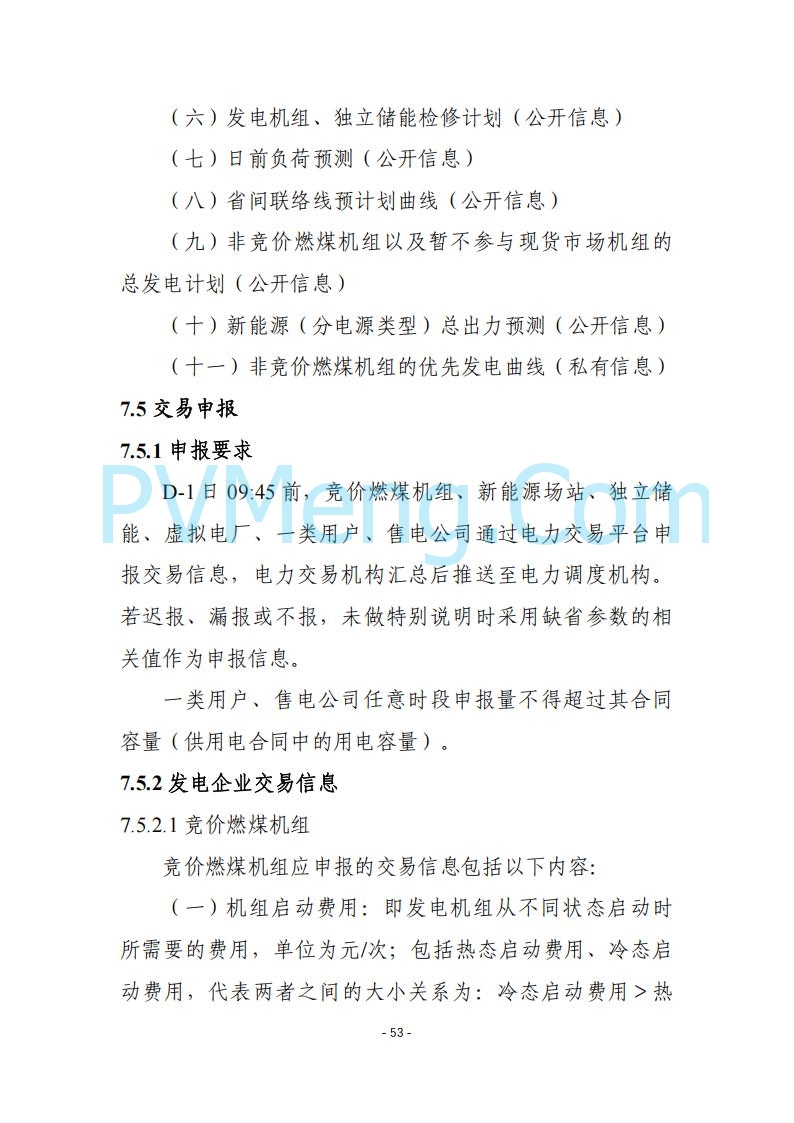 黑龙江发改委关于公开征求《黑龙江省电力市场运营规则及配套实施细则（试行2.1版）》意见的通知20250728