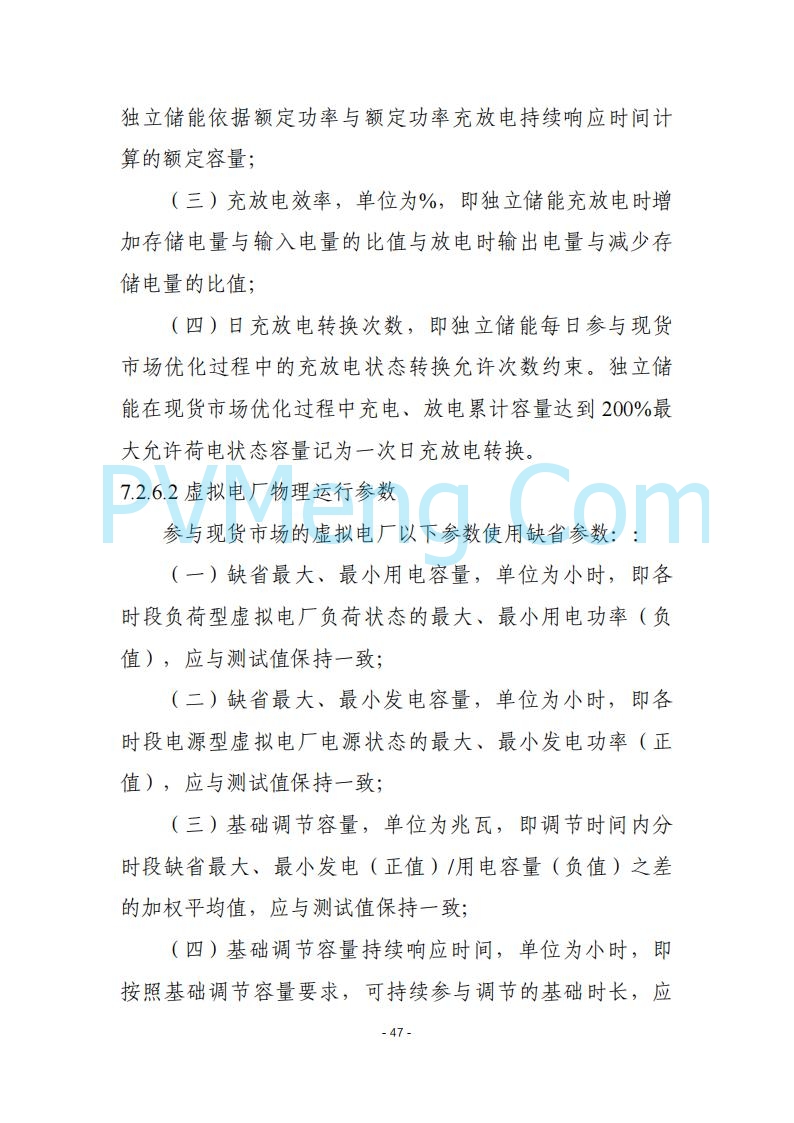 黑龙江发改委关于公开征求《黑龙江省电力市场运营规则及配套实施细则（试行2.1版）》意见的通知20250728