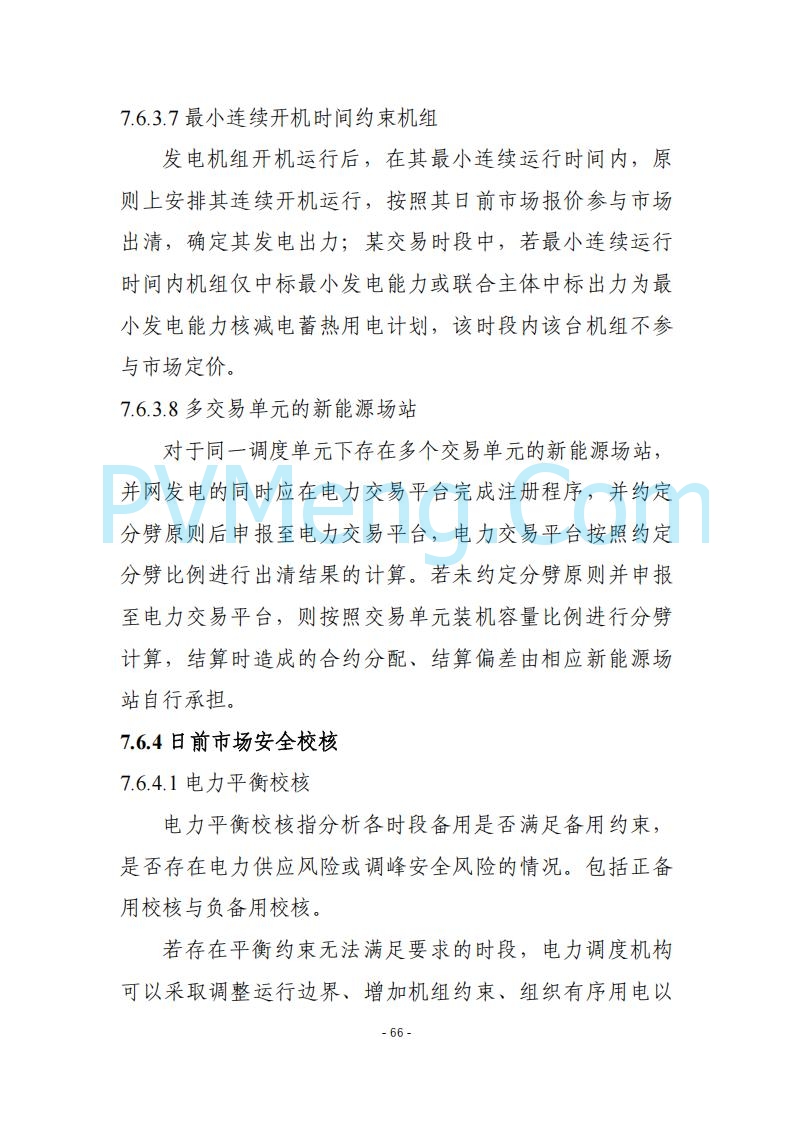 黑龙江发改委关于公开征求《黑龙江省电力市场运营规则及配套实施细则（试行2.1版）》意见的通知20250728
