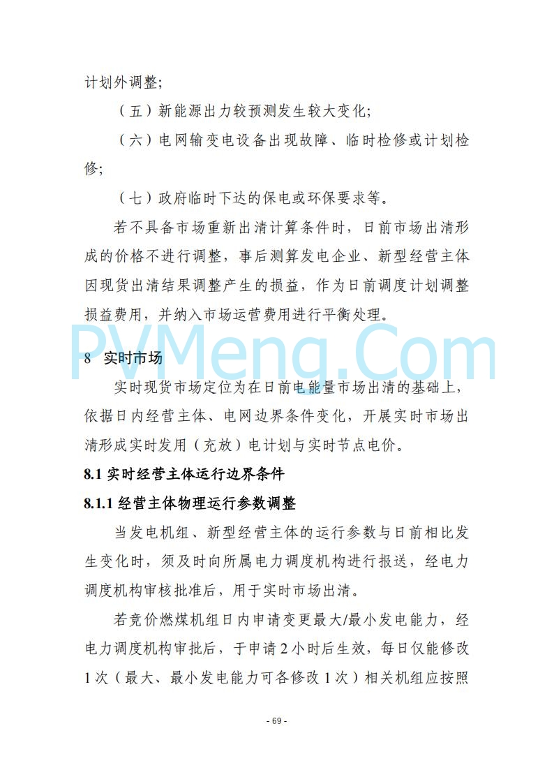 黑龙江发改委关于公开征求《黑龙江省电力市场运营规则及配套实施细则（试行2.1版）》意见的通知20250728
