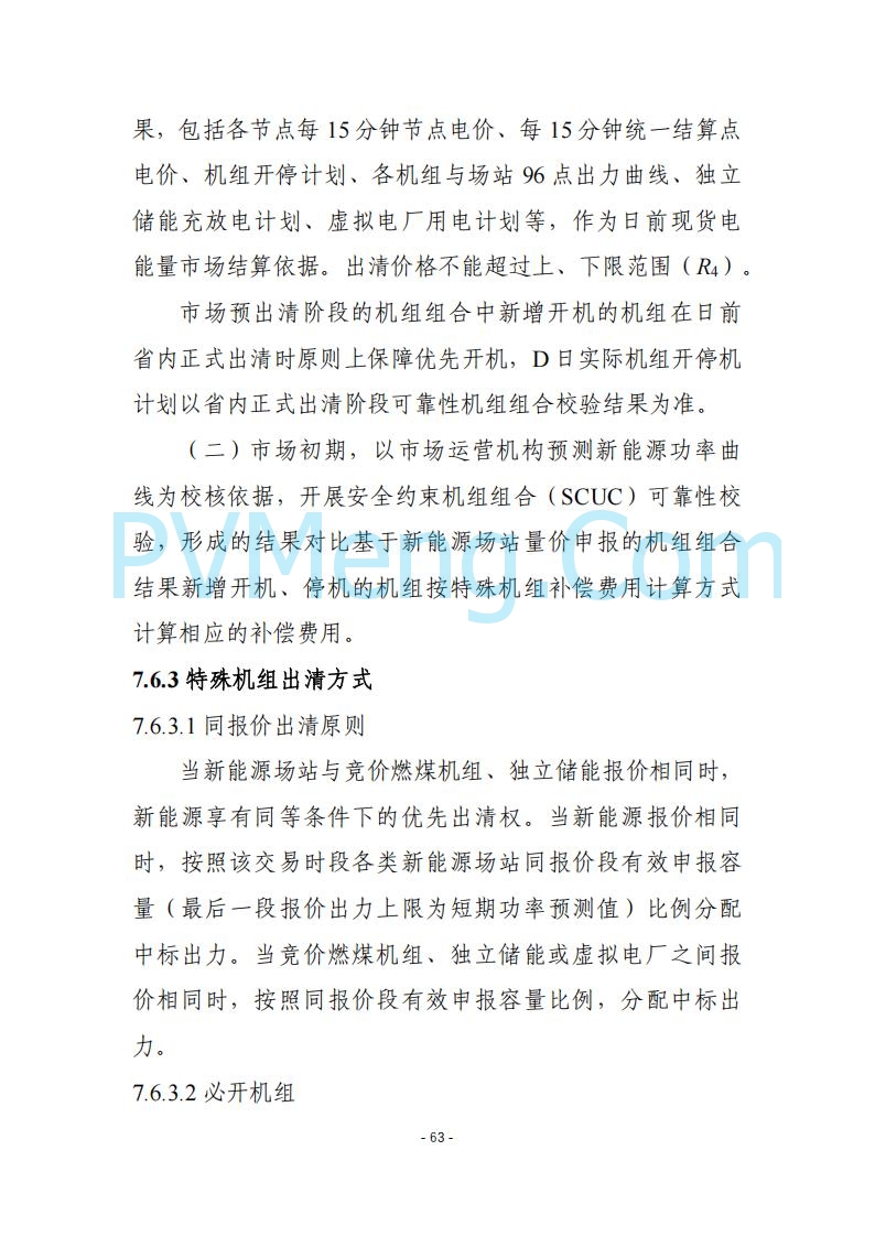 黑龙江发改委关于公开征求《黑龙江省电力市场运营规则及配套实施细则（试行2.1版）》意见的通知20250728
