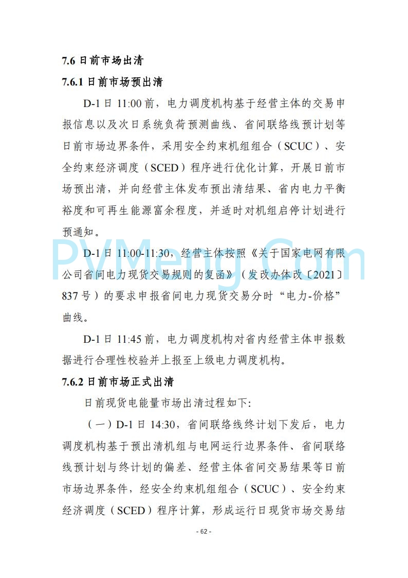 黑龙江发改委关于公开征求《黑龙江省电力市场运营规则及配套实施细则（试行2.1版）》意见的通知20250728