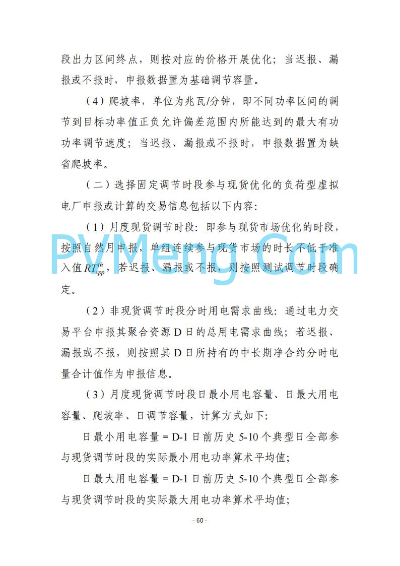 黑龙江发改委关于公开征求《黑龙江省电力市场运营规则及配套实施细则（试行2.1版）》意见的通知20250728