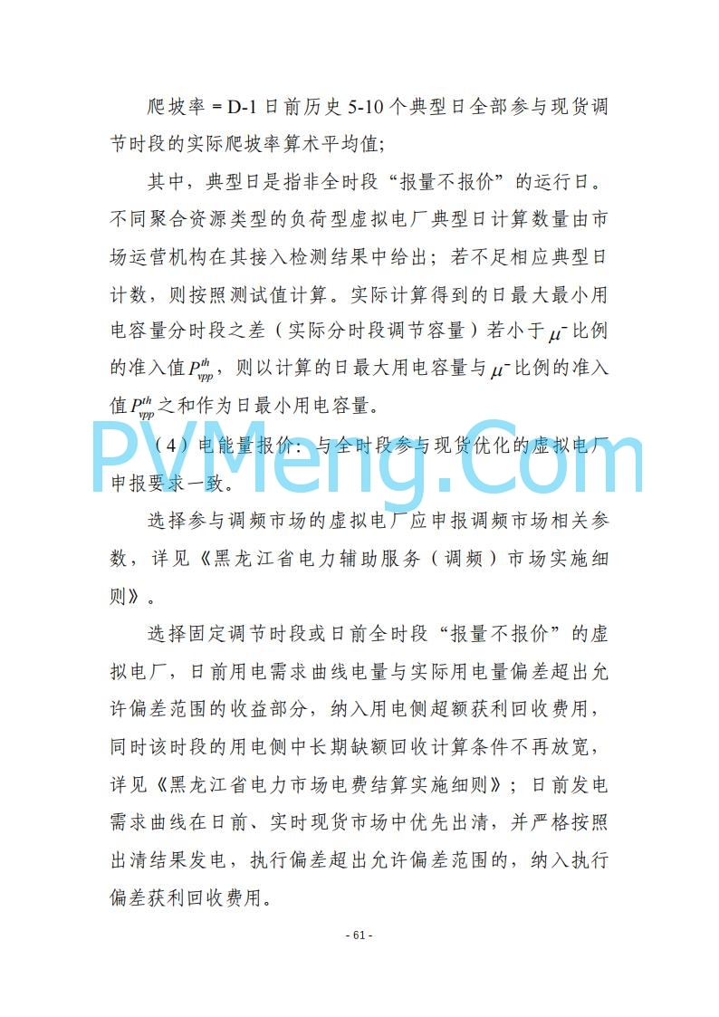 黑龙江发改委关于公开征求《黑龙江省电力市场运营规则及配套实施细则（试行2.1版）》意见的通知20250728
