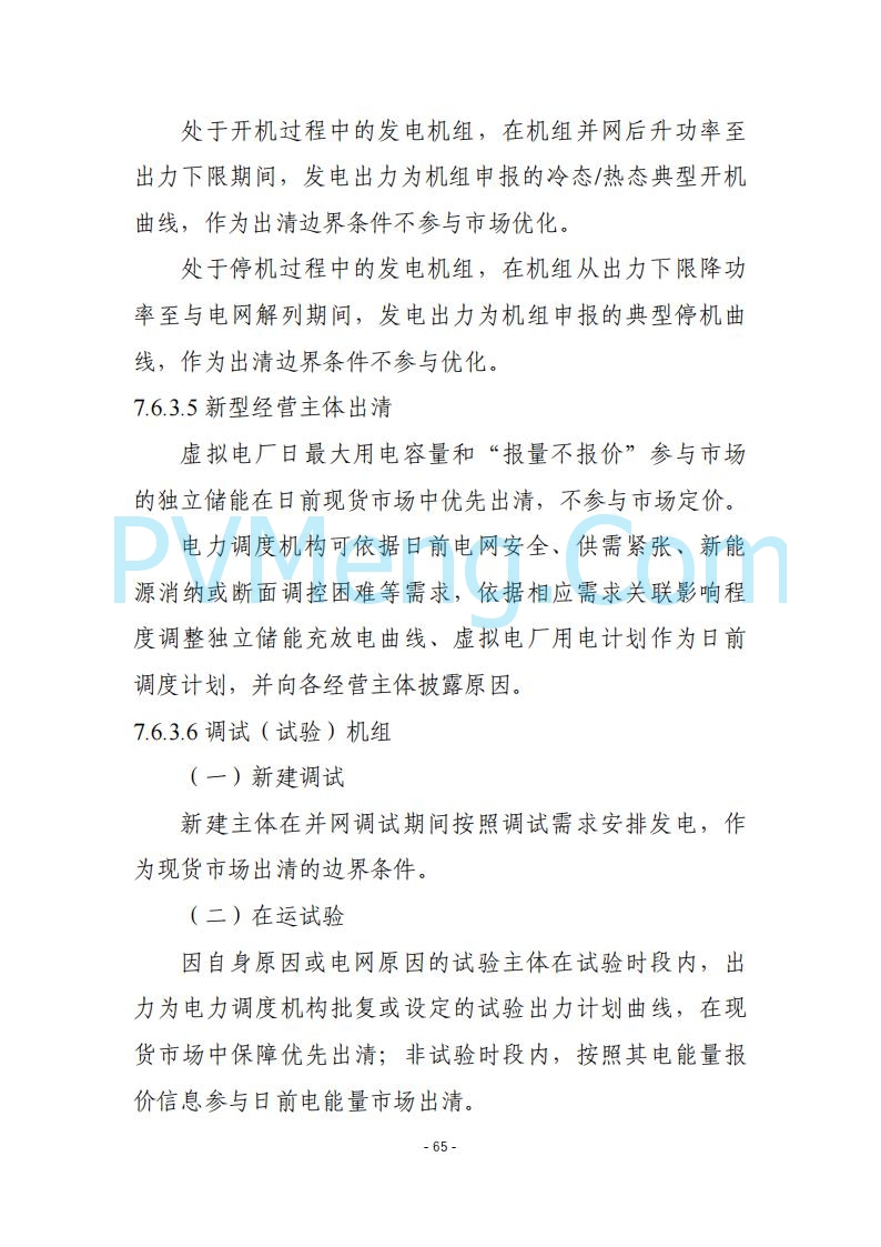 黑龙江发改委关于公开征求《黑龙江省电力市场运营规则及配套实施细则（试行2.1版）》意见的通知20250728