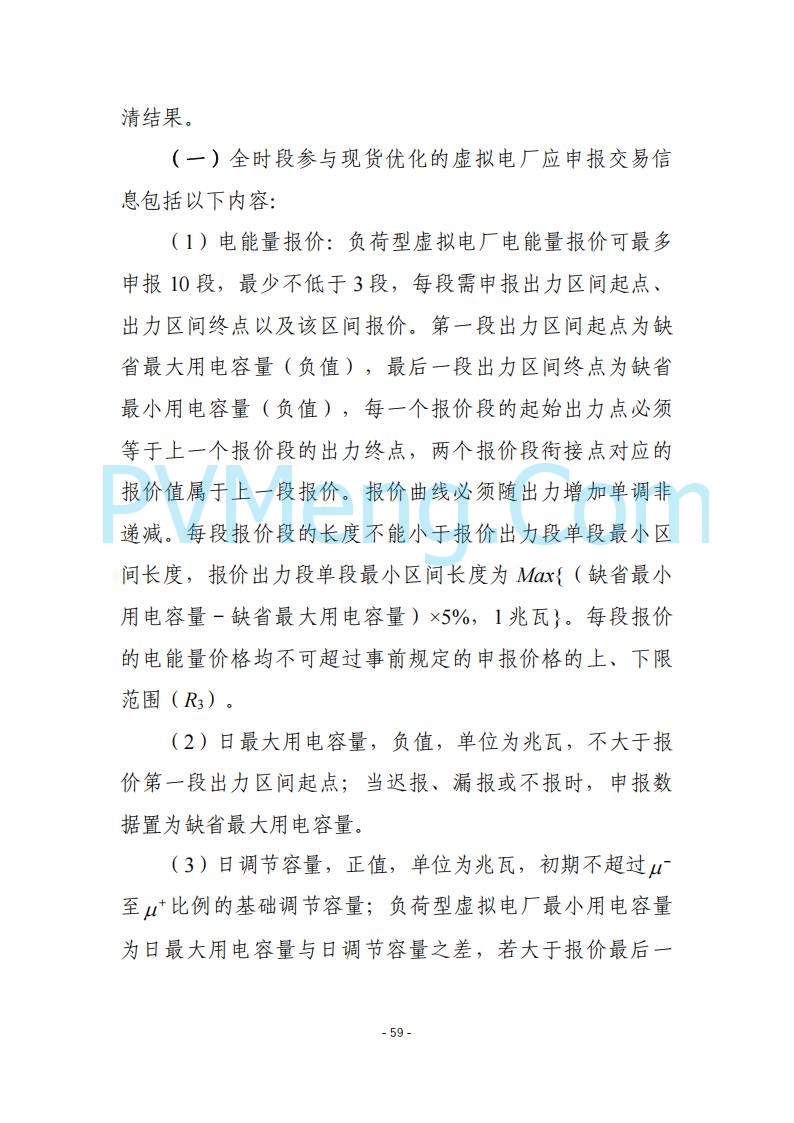 黑龙江发改委关于公开征求《黑龙江省电力市场运营规则及配套实施细则（试行2.1版）》意见的通知20250728