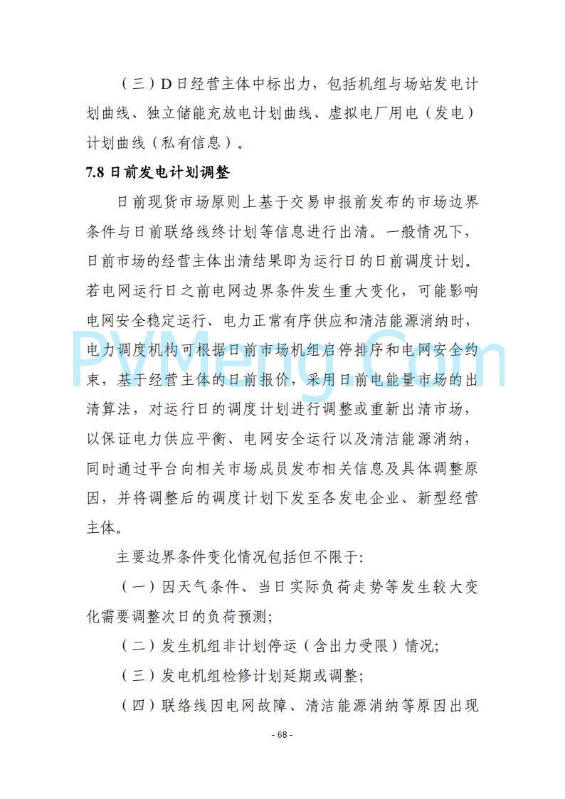 黑龙江发改委关于公开征求《黑龙江省电力市场运营规则及配套实施细则（试行2.1版）》意见的通知20250728