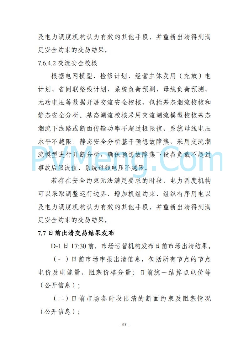 黑龙江发改委关于公开征求《黑龙江省电力市场运营规则及配套实施细则（试行2.1版）》意见的通知20250728