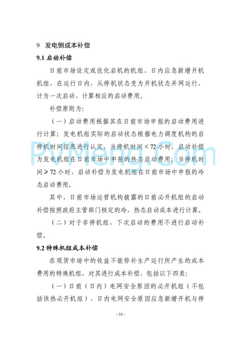 黑龙江发改委关于公开征求《黑龙江省电力市场运营规则及配套实施细则（试行2.1版）》意见的通知20250728