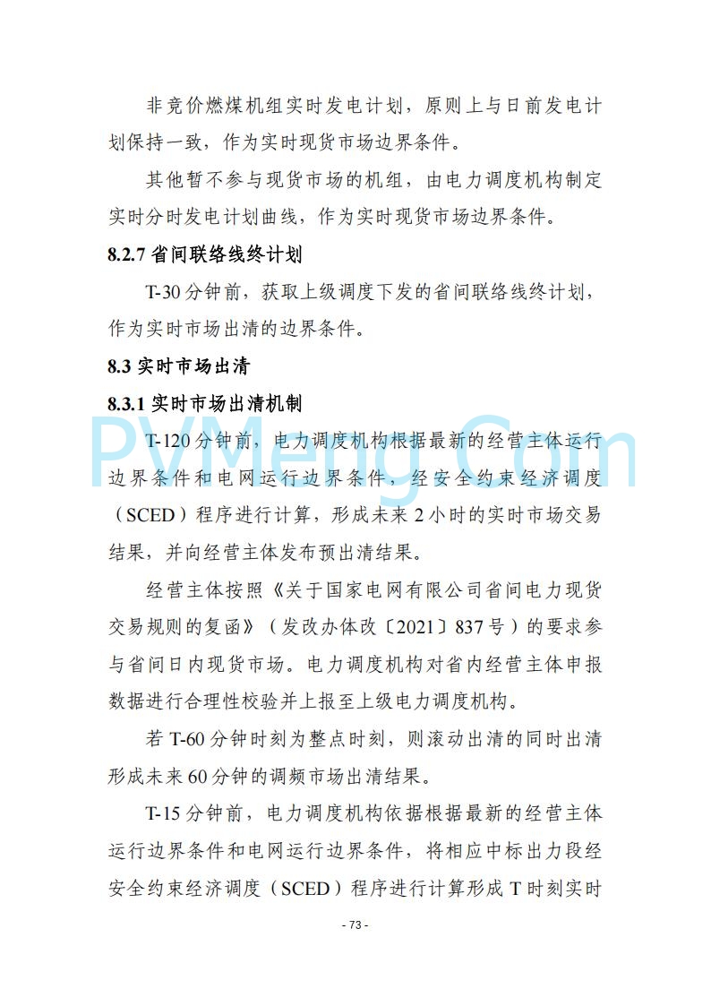 黑龙江发改委关于公开征求《黑龙江省电力市场运营规则及配套实施细则（试行2.1版）》意见的通知20250728
