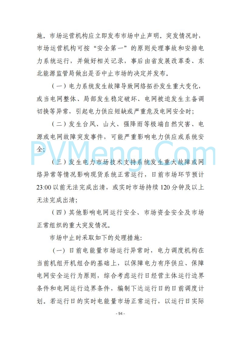 黑龙江发改委关于公开征求《黑龙江省电力市场运营规则及配套实施细则（试行2.1版）》意见的通知20250728