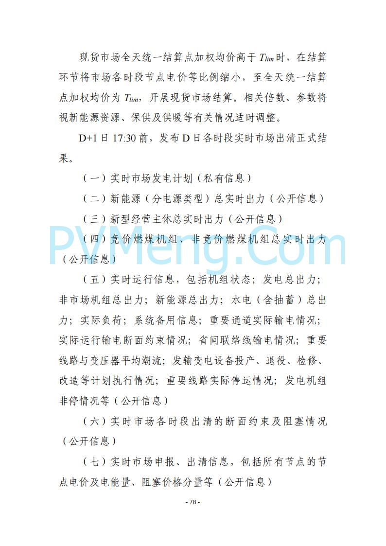 黑龙江发改委关于公开征求《黑龙江省电力市场运营规则及配套实施细则（试行2.1版）》意见的通知20250728