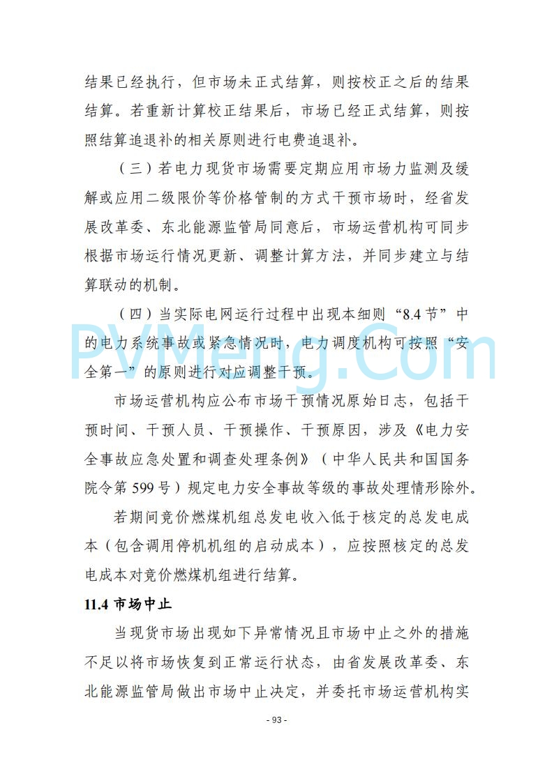 黑龙江发改委关于公开征求《黑龙江省电力市场运营规则及配套实施细则（试行2.1版）》意见的通知20250728