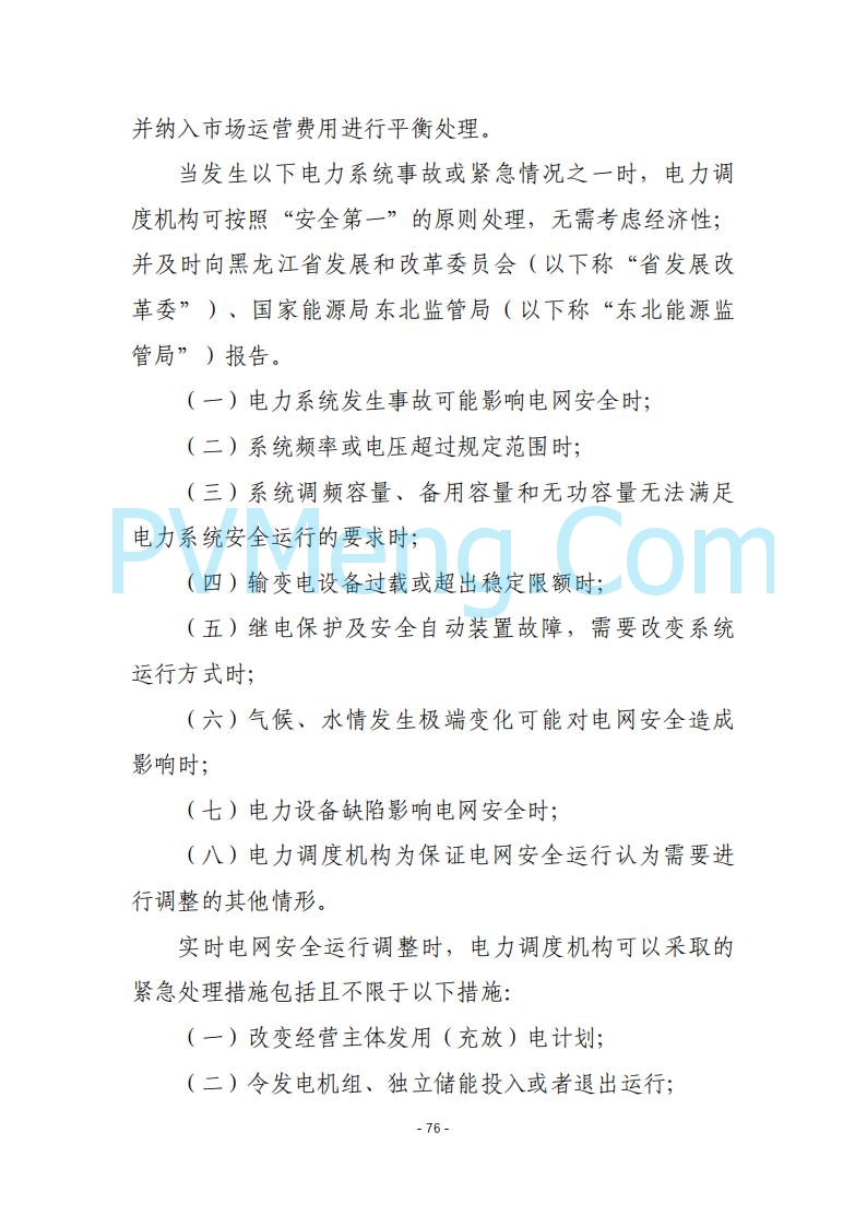 黑龙江发改委关于公开征求《黑龙江省电力市场运营规则及配套实施细则（试行2.1版）》意见的通知20250728