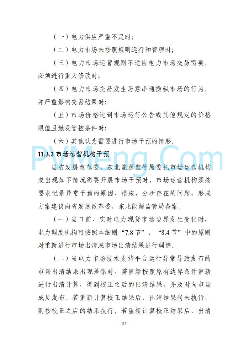 黑龙江发改委关于公开征求《黑龙江省电力市场运营规则及配套实施细则（试行2.1版）》意见的通知20250728