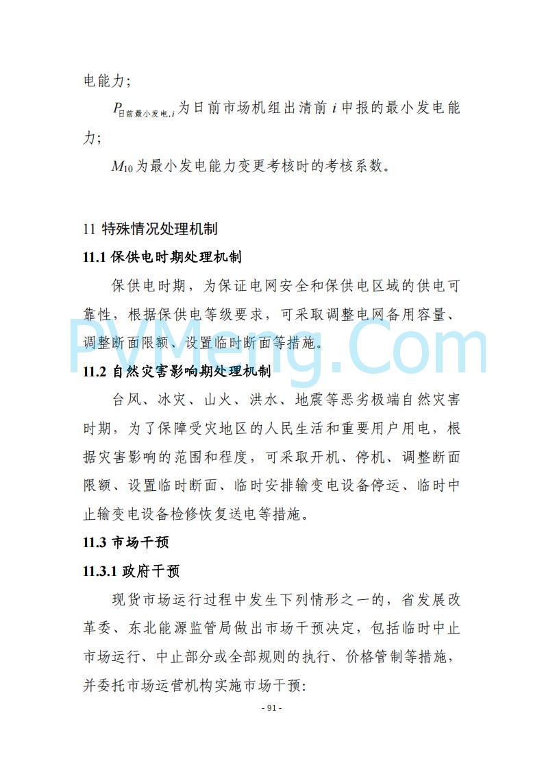 黑龙江发改委关于公开征求《黑龙江省电力市场运营规则及配套实施细则（试行2.1版）》意见的通知20250728