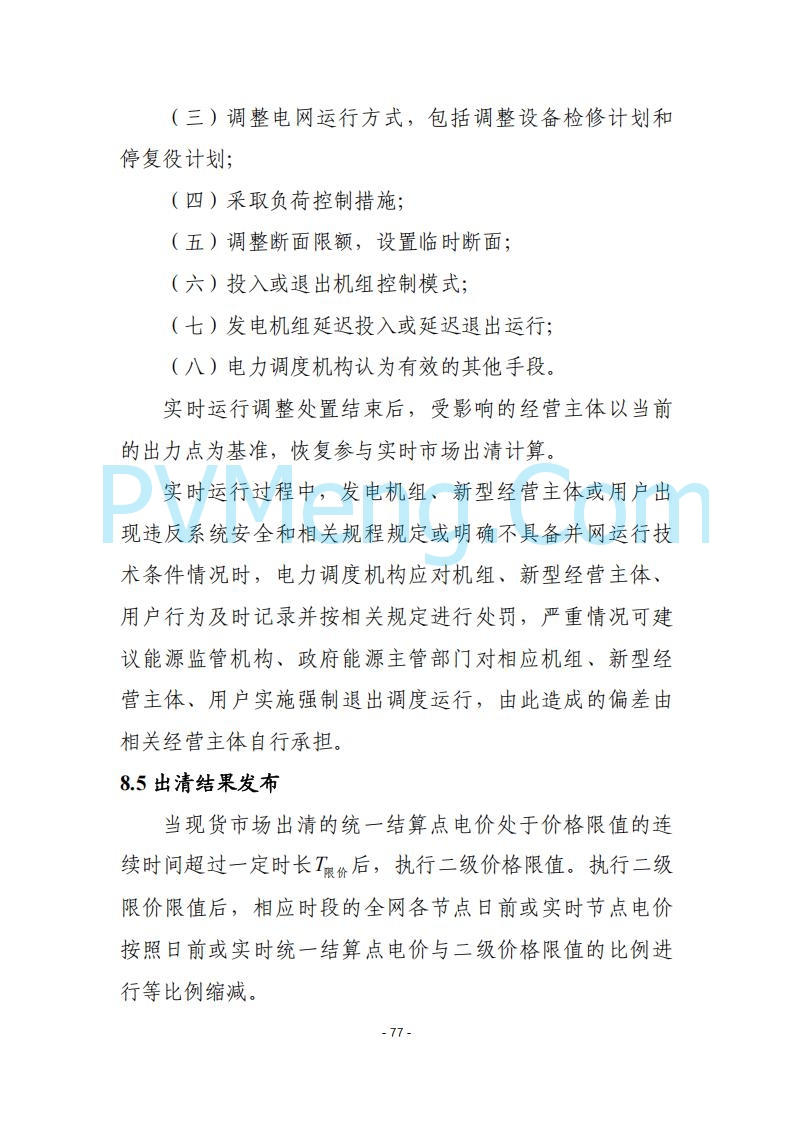 黑龙江发改委关于公开征求《黑龙江省电力市场运营规则及配套实施细则（试行2.1版）》意见的通知20250728