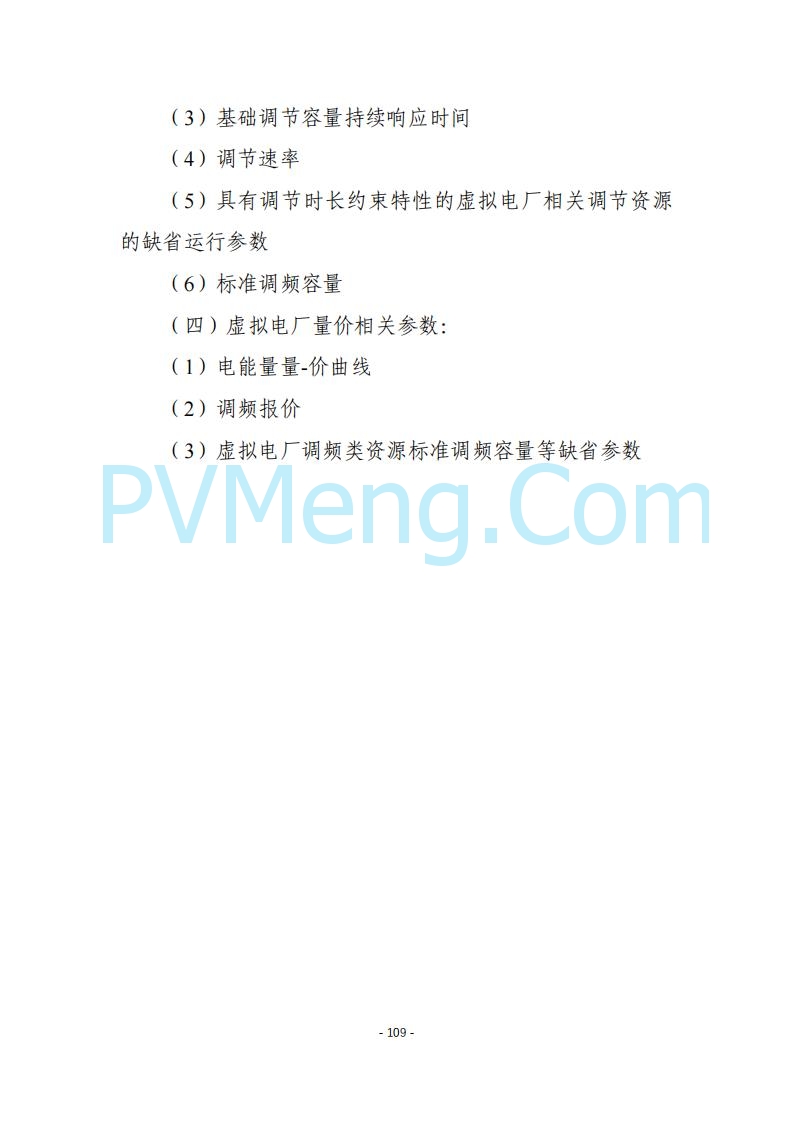 黑龙江发改委关于公开征求《黑龙江省电力市场运营规则及配套实施细则（试行2.1版）》意见的通知20250728