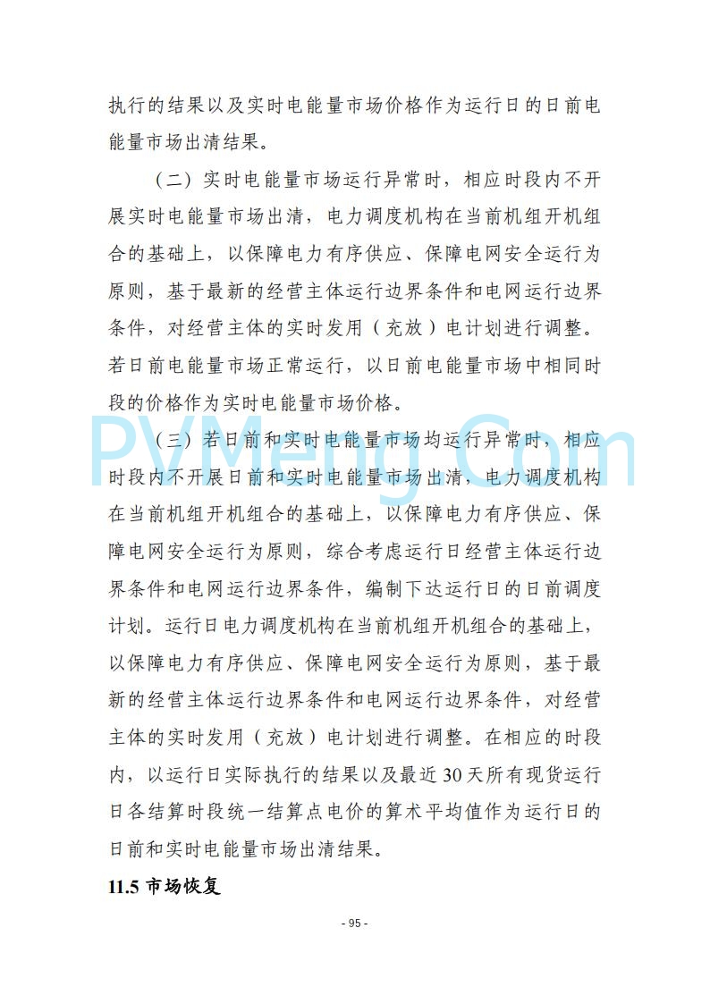 黑龙江发改委关于公开征求《黑龙江省电力市场运营规则及配套实施细则（试行2.1版）》意见的通知20250728