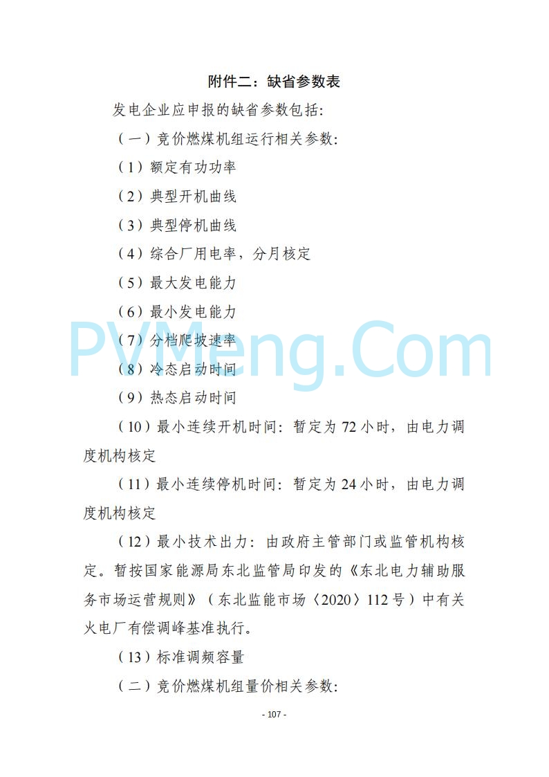 黑龙江发改委关于公开征求《黑龙江省电力市场运营规则及配套实施细则（试行2.1版）》意见的通知20250728