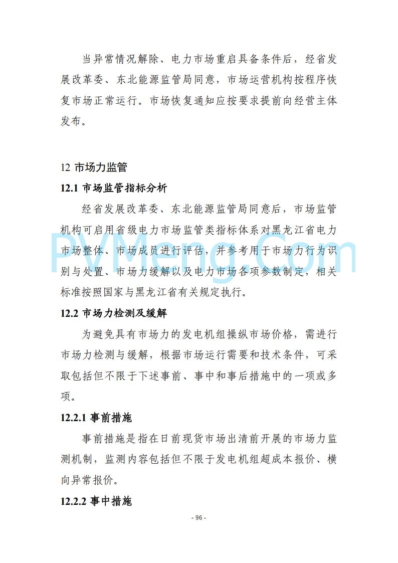 黑龙江发改委关于公开征求《黑龙江省电力市场运营规则及配套实施细则（试行2.1版）》意见的通知20250728