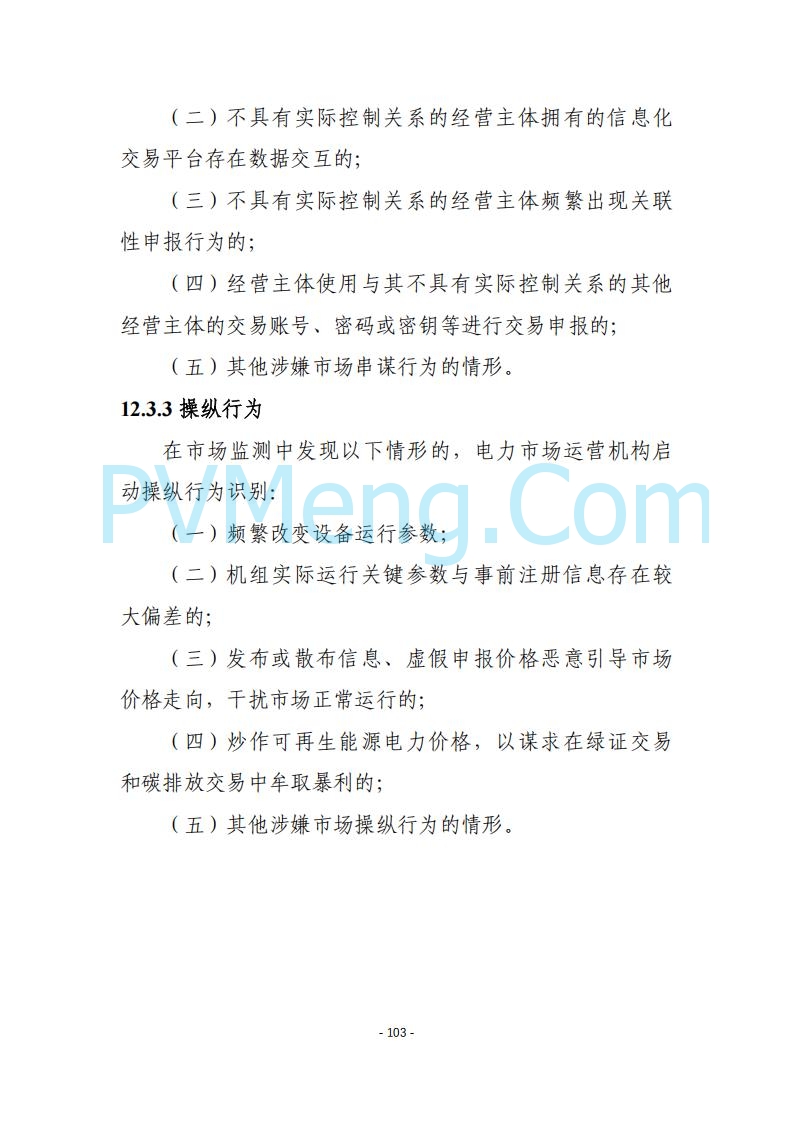黑龙江发改委关于公开征求《黑龙江省电力市场运营规则及配套实施细则（试行2.1版）》意见的通知20250728