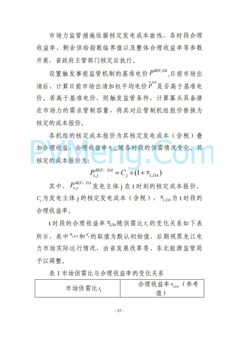 黑龙江发改委关于公开征求《黑龙江省电力市场运营规则及配套实施细则（试行2.1版）》意见的通知20250728