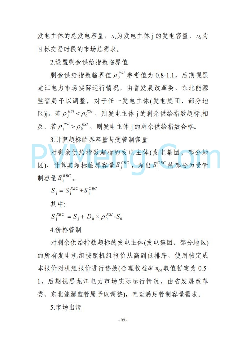 黑龙江发改委关于公开征求《黑龙江省电力市场运营规则及配套实施细则（试行2.1版）》意见的通知20250728