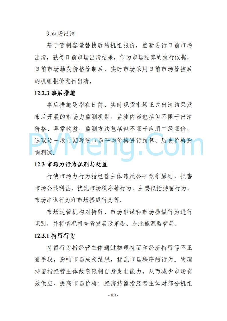黑龙江发改委关于公开征求《黑龙江省电力市场运营规则及配套实施细则（试行2.1版）》意见的通知20250728