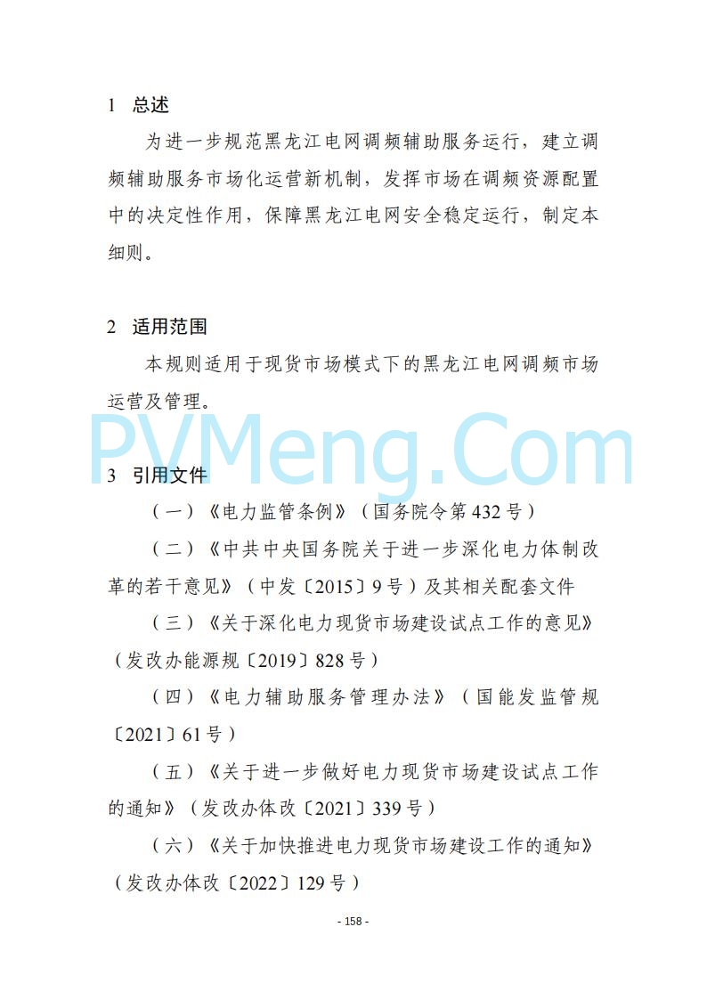 黑龙江发改委关于公开征求《黑龙江省电力市场运营规则及配套实施细则（试行2.1版）》意见的通知20250728