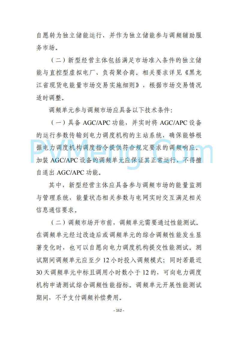 黑龙江发改委关于公开征求《黑龙江省电力市场运营规则及配套实施细则（试行2.1版）》意见的通知20250728