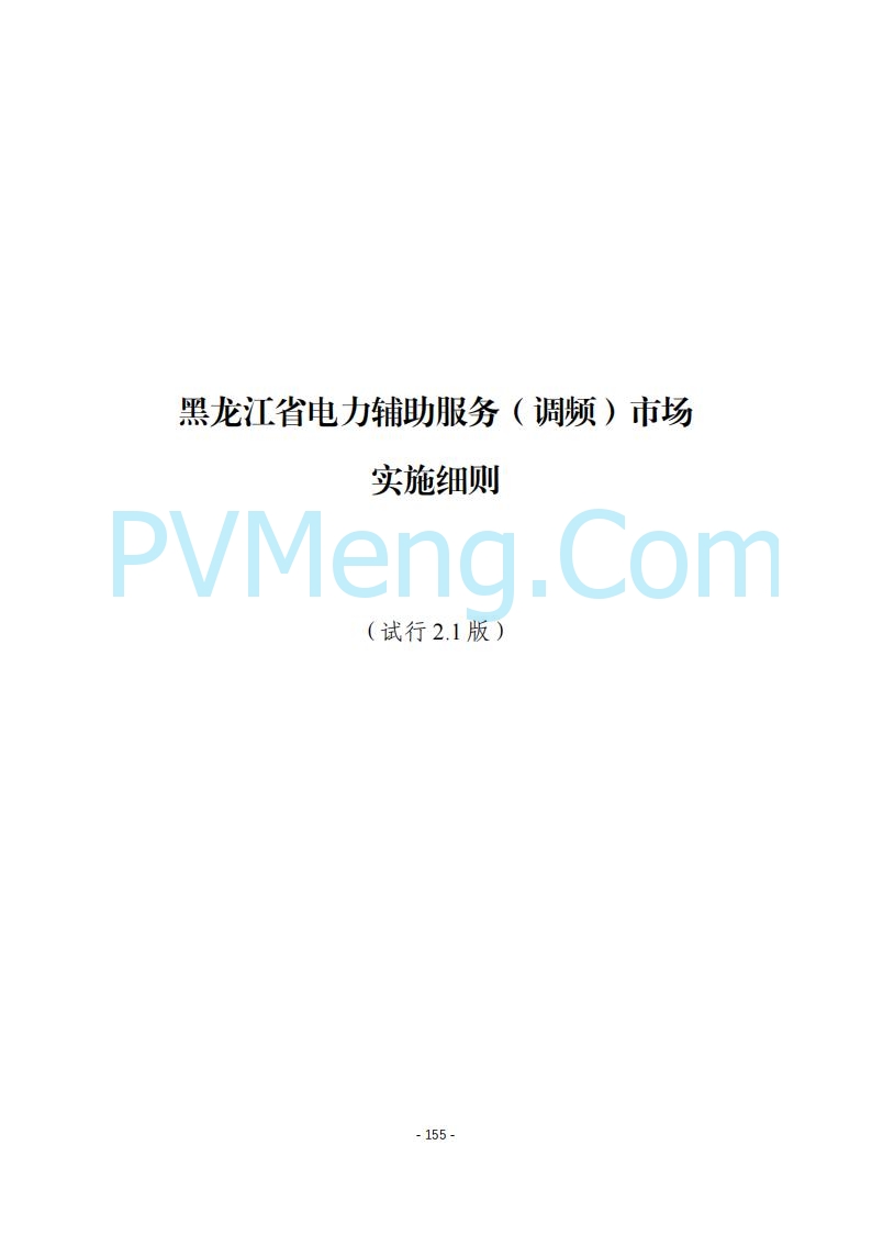 黑龙江发改委关于公开征求《黑龙江省电力市场运营规则及配套实施细则（试行2.1版）》意见的通知20250728
