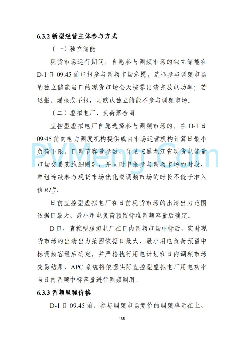 黑龙江发改委关于公开征求《黑龙江省电力市场运营规则及配套实施细则（试行2.1版）》意见的通知20250728